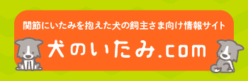 犬のいたみ.com