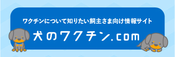 犬の
ワクチン.com